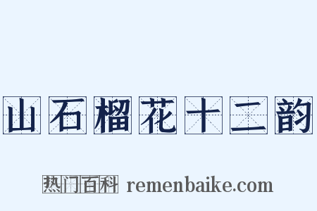 山石榴花十二韵是什么意思的图片